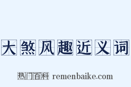大煞风趣近义词是什么意思的图片